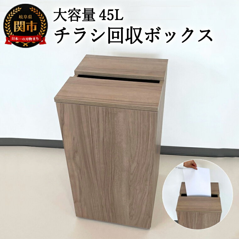 【ふるさと納税】チラシ回収ボックス ウォールナット柄 （大容量45L）【30営業日】（45日程度）を目安に発送　D54-02