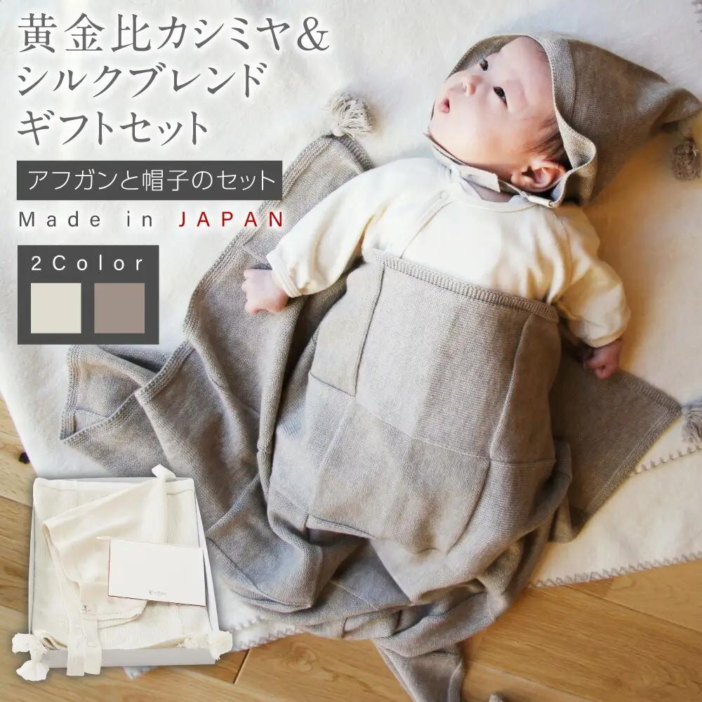 【アイボリー】 黄金比 カシミヤ＆シルクブレンド ギフトセット アフガンと帽子のセット co-s70【60営業日程度で発送】