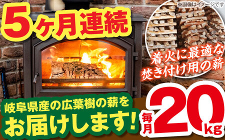 【5回定期便】岐阜県産 薪（焚き付け用）20kg ナラ ミックス / 薪 まき マキ 薪ストーブ 20kg 乾燥 広葉樹 ナラ キャンプ きゃんぷ BBQ バーベキュー / 恵那市 / JFP日本森林