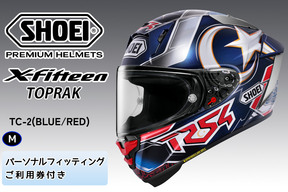 SHOEIヘルメット「X-Fifteen TOPRAK (BLUE／RED)」M フィッティングチケット付き｜エックスフィフティーン トプラック フルフェイス バイク ツーリング レーサー ショウエイ ヘルメット [2127]