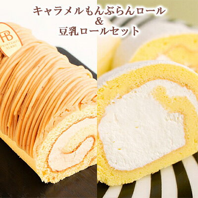 【ふるさと納税】 キャラメルもんぶらんロール 豆乳ロール ロールケーキ 各1本 セット キャラメル モンブラン 豆乳 花月堂 ケーキ ケーキセット お菓子 菓子 スイーツ デザート 岩手県 盛岡市 東北 岩手 盛岡 株式会社花月堂