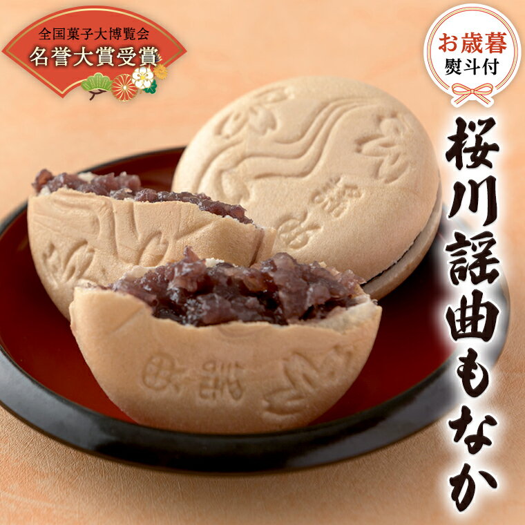 【ふるさと納税】 《お歳暮熨斗付》 桜川謡曲もなか 8個～20個 全国菓子大博覧会 「名誉大賞」受賞 和菓子 あんこ もなか お歳暮 御歳暮 ギフト 贈り物