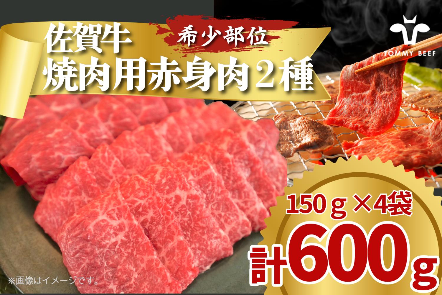 
            【セット】佐賀牛の焼肉用赤身肉2種食べ比べ / 150g×4袋(計600g) TOMMY BEEF
          