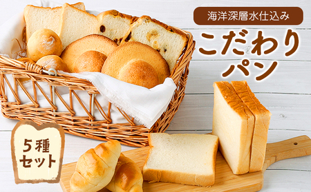 こだわりパンセット 食パン ぱん パン 海洋深層水仕込み 北海道産小麦 もちもち 詰め合わせ おやつ 朝食 食品