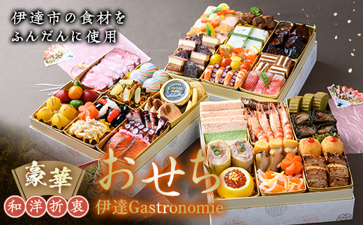 
豪華 和洋折衷 おせち “伊達Gastronomie（ガストロノミー）” 福島県 伊達市 三段重 冷蔵 お節 F20C-342
