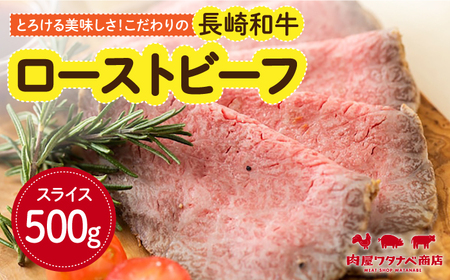 長崎和牛ローストビーフ500g[ECT001]ローストビーフ ローストビーフ ローストビーフ ローストビーフ ローストビーフ ローストビーフ ローストビーフ