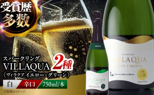 ワイン VILLAQUA イエロー・グリーン 750ml 2本セット ロゼ 受賞 国産 ワイン 白 白ワイン 日本ワイン スパークリングワイン スパークリング 発泡 辛口 ワインセット 果実酒 希少ワイン 飲み比べ セット 人気 おすすめ 酒 お酒 地酒 洋酒 お祝い 記念日 誕生日 父の日 敬老の日 贈答 ギフト プレゼト お取り寄せ 三次市 / 広島三次ワイナリー [APAZ155]