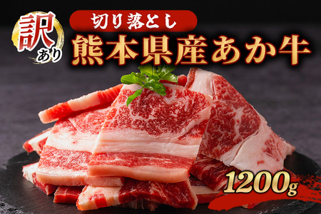 訳あり 熊本県産 あか牛 切り落とし 焼肉 1200g 1.2kg 小分け 3パック 牛肉 国産 赤身 厚切り バーベキュー BBQ わけあり ワケアリ ギフト 贈答用 ワイエスフード 熊本 阿蘇 南