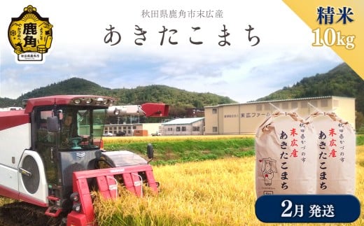 【2026年2月発送】令和7年産 末広産 あきたこまち 精米 10kg（5kg×2袋）【末広ファーム】あきたこまち 国産 県産 厳選 末広産 精米 白米 米 お米 こめ コメ 秋田県産あきたこまち 国産米 秋田県 あきた 鹿角市 鹿角 農家直送 産地直送 送料無料