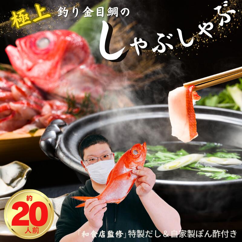 【ふるさと納税】 極上 釣り金目鯛しゃぶしゃぶセット 20人前 10皿 つりきんめ 魚介のしゃぶしゃぶ 鍋料理 漁師厳選 釣りきんめ キンメダイ 金目鯛 魚 ごちそう お取り寄せ グルメ 祝膳 祝い 贈答 中元 歳暮 簡単調理 和食店監修特製だし 自家製ポン酢 秘伝 千葉県 銚子市