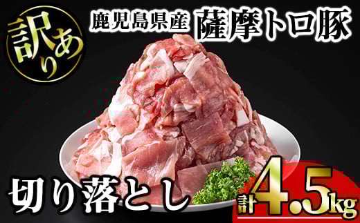 【訳あり】鹿児島県産薩摩トロ豚切り落とし (計4.5kg・300g×15P) 鹿児島県産 豚肉 切り落とし 【KNOT】 A699