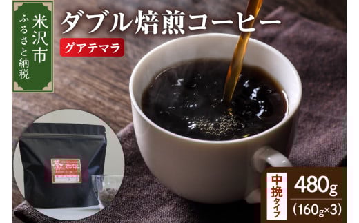 【 ダブル焙煎 】 グアテマラ  480ｇ（160g×3袋）〔 中挽きタイプ 〕 