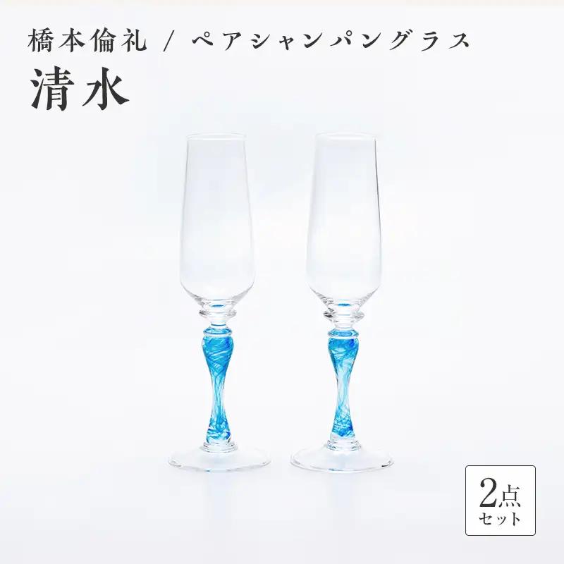 ＜ガラス作家 橋本倫礼＞ペアシャンパングラス「清流」 硝子 ガラス シャンパングラス ペア シャンパン グラス 橋本倫礼 贈り物 ギフト F6L-1249