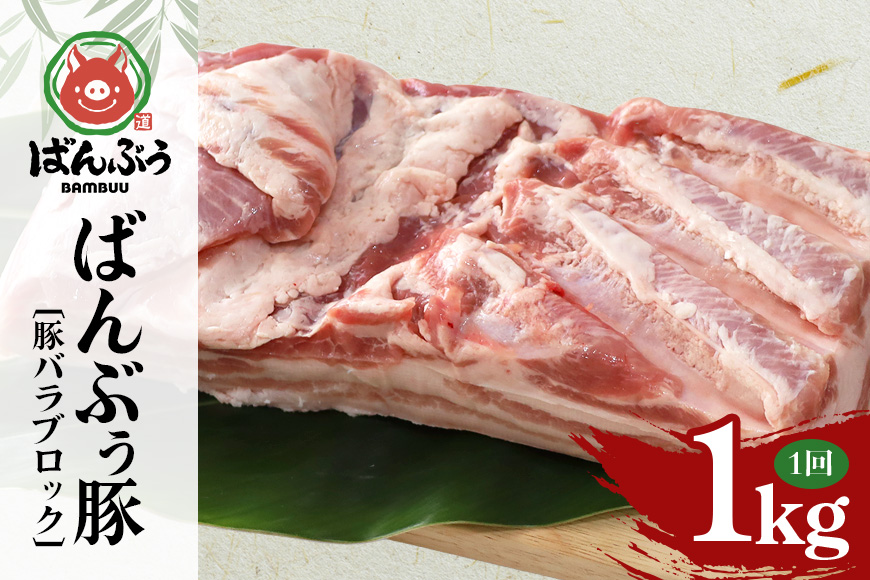 ブランド豚「ばんぶぅ」豚バラブロック1kg ばんぶぅ 豚肉 豚バラ肉 ブロック肉 しゃぶしゃぶ 焼き肉 豚バラ 真空パック しゃぶしゃぶ肉 焼肉用 ぶた肉 ブタ肉 国産 茨城県産 ギフト プレゼント 