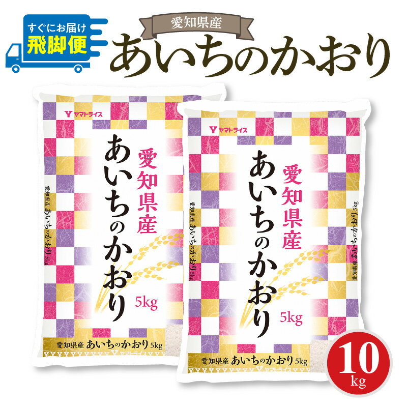 【ふるさと納税】愛知県産あいちのかおり 10kg　安心安全なヤマトライス お米 弁当 おにぎり 食品 食べ物 常温 お取り寄せ 送料無料 愛知県 碧南市