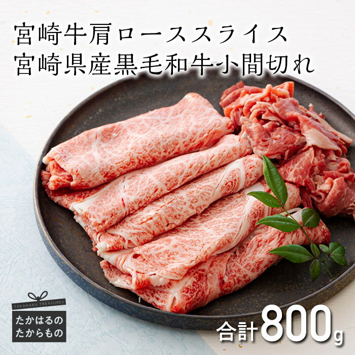 【ふるさと納税】ミヤチク 日本一美味しい「宮崎牛」の肩ローススライス 600g＆黒毛和牛小間切れ 200g ブランド牛 お肉 牛肉 送料無料 オレイン酸 国産 和牛 宮崎県 高原町 故郷 納税 返礼品 ギフト 贈答 プレゼント 贈り物 お中元 22000円 2万円台 オンラインワンストップ