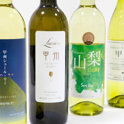 ふるさと納税 山梨県 【のし付き】「ワイン県やまなし」が贈る!甲州シュール・リー 白ワイン4本セット |  | 01