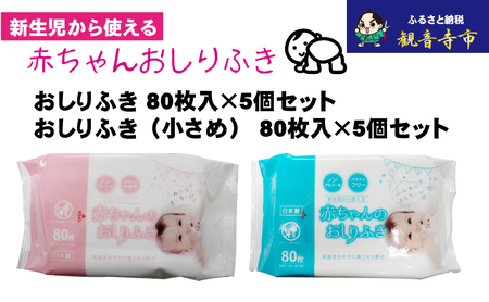 おしりふきセット 赤ちゃんおしりふき 小さめ 新生児 おしりふきセット【各80枚入×5個】