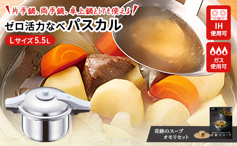 [ ゼロ活力なべパスカル L・5.5L 、奇跡のスープオモリ セット ] 圧力鍋 日本製 ガス・IH対応 ステンレス キッチン用品 調理器具 ギフト アサヒ軽金属