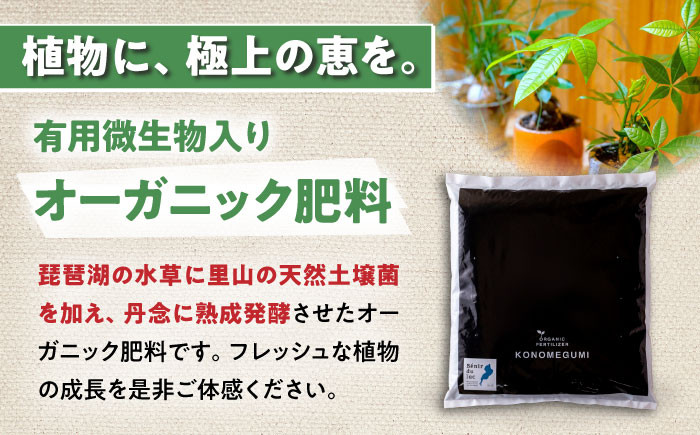 植物由来100％ 天然土壌菌入りオーガニック肥料 湖の恵 屋内混合タイプ 元肥 観葉植物 肥料 堆肥 土作り 土づくり