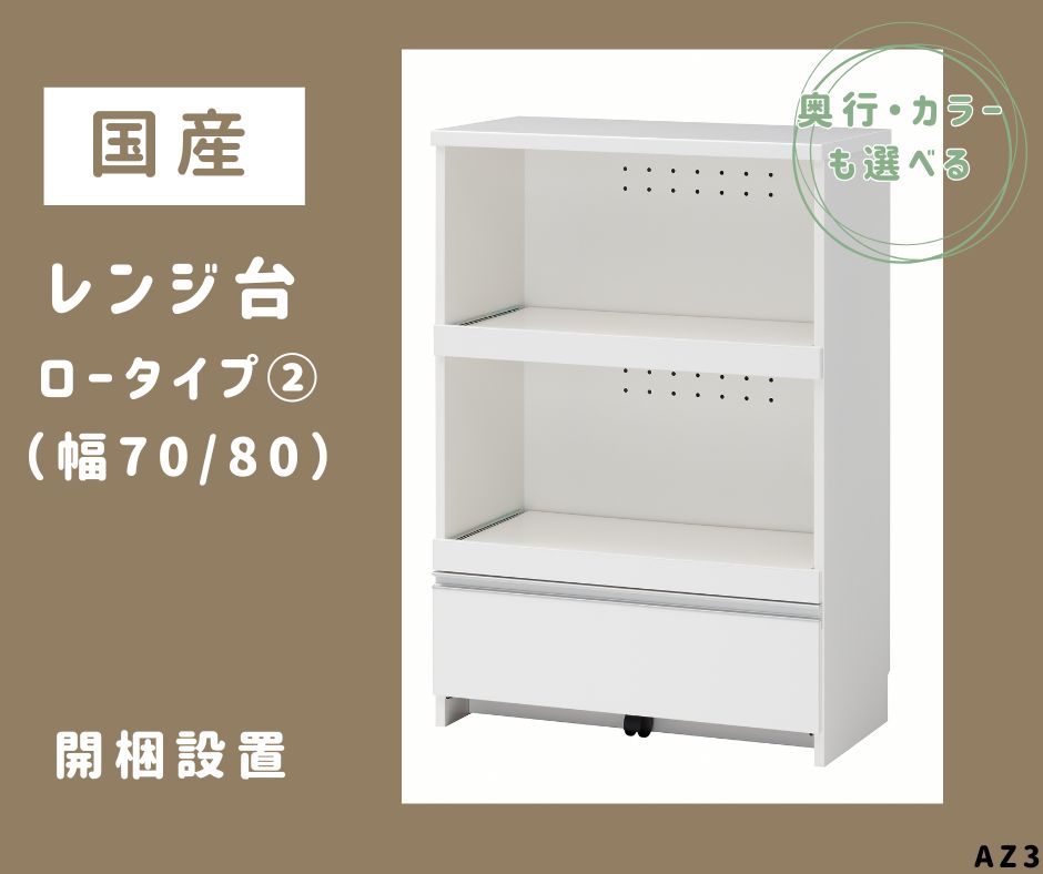 【ふるさと納税】AZ3　国産レンジ台（ロータイプ・2）※開梱設置