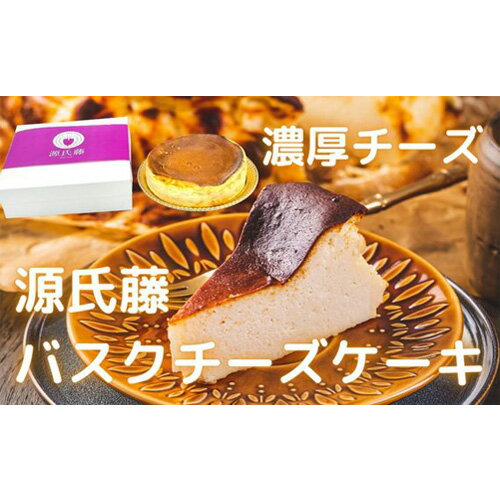 【ふるさと納税】源氏藤バスクチーズケーキ（6号直径約18cmサイズ）No.304 KWNBR007 ／ バスクチーズケーキ チーズケーキ ケーキ クリームチーズ バスチ グルテンフリー 高級クリームチーズ 冷凍 スイーツ 洋菓子 送料無料 兵庫県