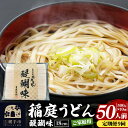 【ふるさと納税】《定期便9ヶ月》稲庭うどん 醍醐味 18cm 家庭用 500g×10袋 計5kg 50人前