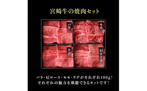 宮崎牛 焼肉セット 400g【4大会連続日本一 肉 牛肉 国産 黒毛和牛 肉質等級4等級以上 4等級 5等級 ミヤチク カルビ ウデ モモ カタロース BBQ バーベキュー】