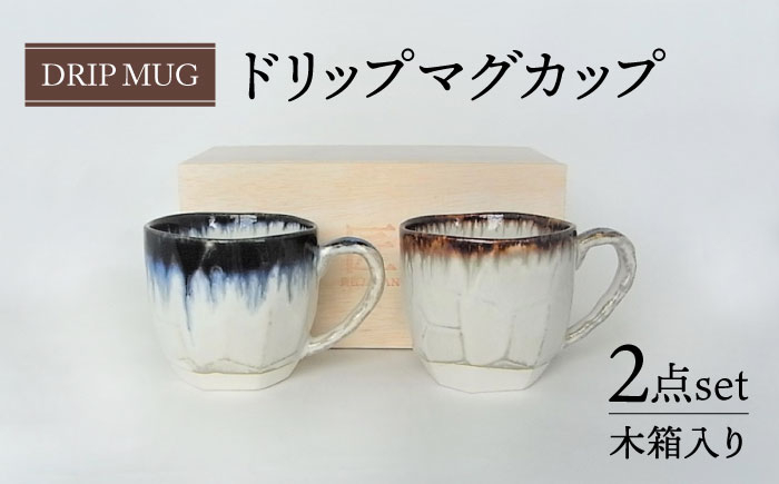 
【美濃焼】ドリップ マグカップ ペアセット 木箱入【株式会社サンエー】食器 コーヒーカップ ティーカップ [MDP056]
