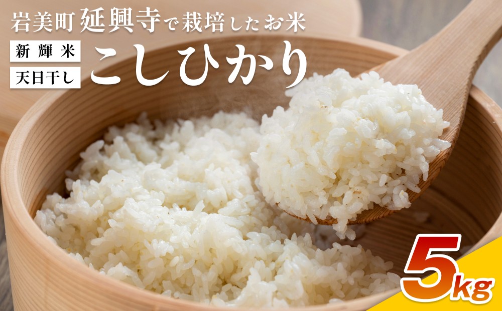 
                  「延興寺」で作った新輝米（コシヒカリ）天日干し ５kg｜鳥取 岩美 お米 白米 令和7年産 岩美町産コシヒカリ 延興寺【31030】
                