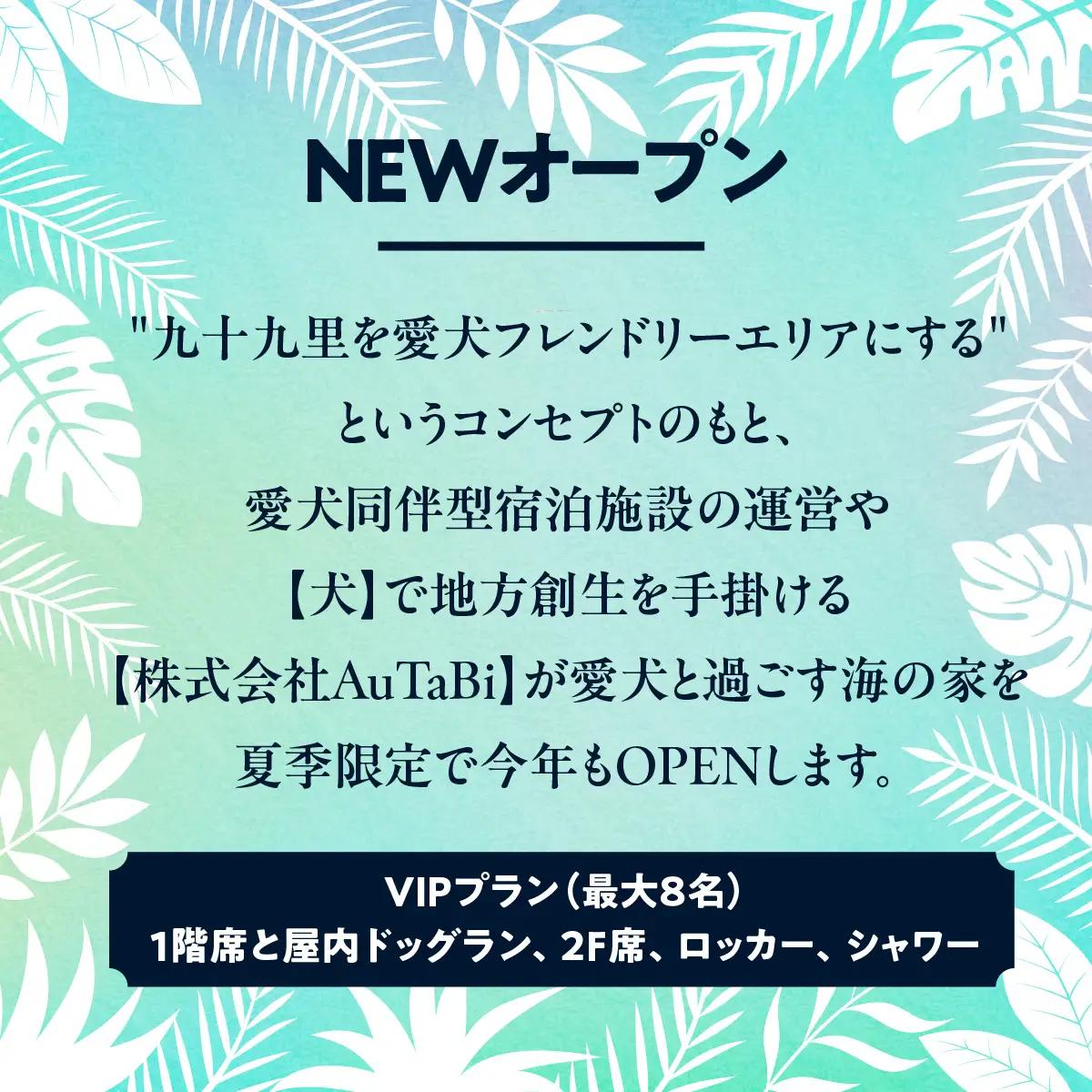ASOBEACH 愛犬と過ごす海の家 VIP席半分貸切(最大8名) /ふるさと納税 チケット 旅行 ペット わんちゃん ドッグラン＆WAN アンドワン 犬 いぬ イヌ 海の家 九十九里 千葉県 山武市