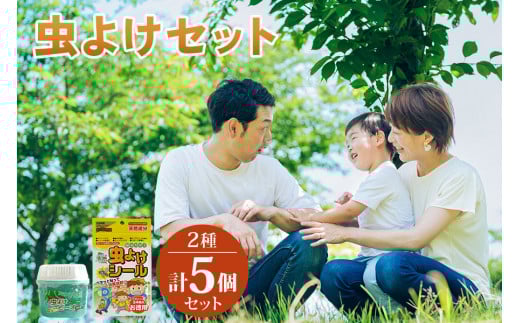 [生活応援] 虫よけセット [0587]