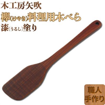 ふるさと納税 杵築市 木工房矢吹のケヤキの料理用木べら(右利き用)