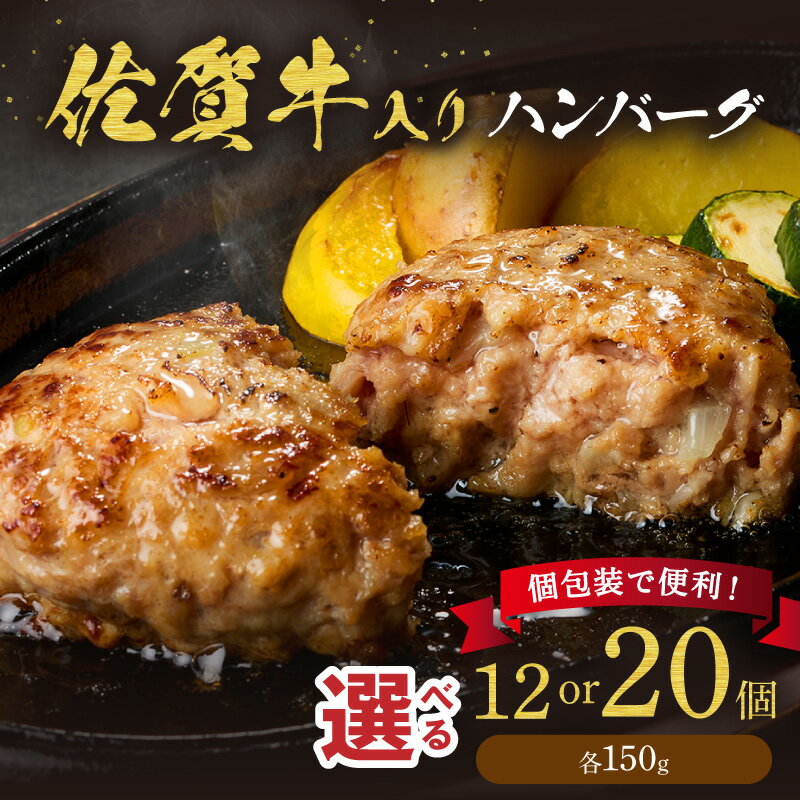 【ふるさと納税】佐賀牛入り ハンバーグ 150g＜内容量が選べる／12個・20個＞【 ブランド牛 肉 牛肉 豚肉 合い挽き 冷凍 惣菜 個包装 簡単調理 焼くだけ 国産牛 ハンバーグ 和牛 国産 佐賀牛 ふるさと納税 牛肉 】