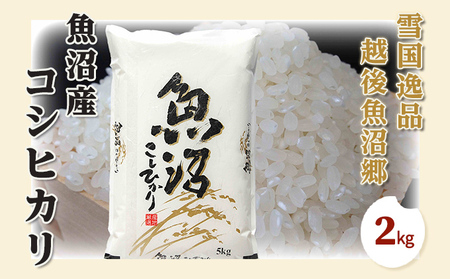 【令和7年産　新米先行受付】雪国逸品 精米2kg 越後魚沼郷 魚沼産コシヒカリ 米 コメ こめ お米 おこめ 白米 こしひかり 新潟県産 人気 お取り寄せ