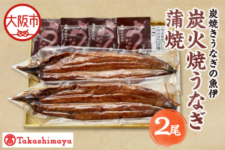 【高島屋選定品】＜炭焼きうなぎの魚伊＞炭火焼うなぎ蒲焼（2尾）_OS010-0036