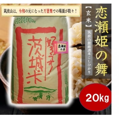
                  ＜玄米20kg＞筑波山麓厳選★検査1等米こしひかり＜恋瀬姫の舞＞令和7年産【1701340】
                