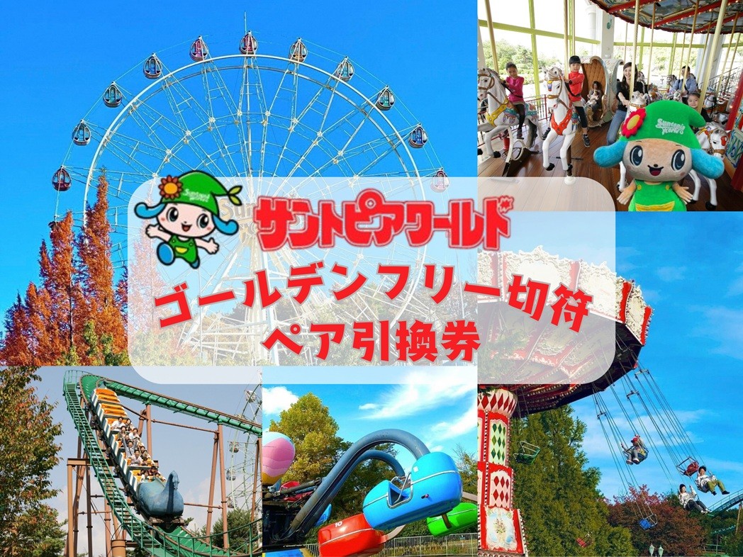 
                  【サントピアワールド ゴールデンフリー切符 ペア引換券】遊園地 入園＋乗り放題 2名分 新潟県阿賀野市 | 遊園地チケット 入園券 入場券 フリーパス 乗り放題 ペアチケット ペア 引換券 体験 レジャー 観光 家族 子供 新潟 にいがた あがの 新潟県 阿賀野市 2S01033
                