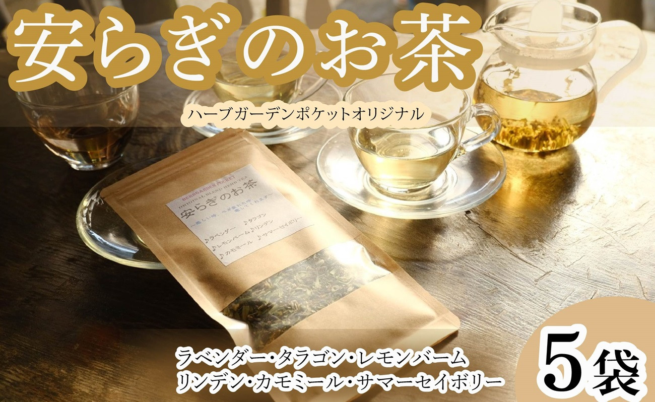 
ハーブティー 安らぎのお茶 5袋 紅茶 お茶 茶 ラベンダー タラゴン レモンバーム リンデン カモミール サマーセイボリー アイスティー デザート クッキー ティー ハーブ園 ブレンドティー ハーブ おやつ ケーキ クッキー プレゼント ギフト 贈物 贈り物 千葉県 銚子市 ハーブガーデンポケット
