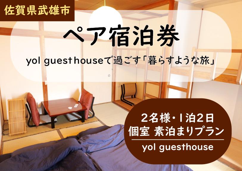
                  【佐賀県武雄市・ペア宿泊券】自由な旅を。yol guesthouseで過ごす「暮らすような旅」2名様・1泊2日 個室 素泊まりプラン [yol guesthouse]
                