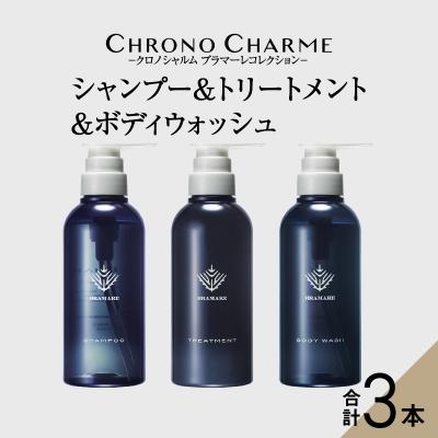 ふるさと納税 余市町 ブラマーレコレクション シャンプー&amp;トリートメント&amp;ボディウォッシュ_Y043-0050