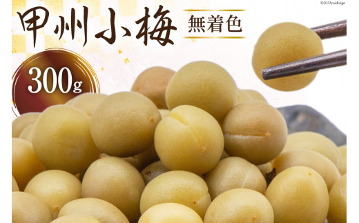 
甲州小梅 無着色 300g [山梨農産食品 山梨県 韮崎市 20742102] 国産 梅干し 梅干 うめぼし 梅 小粒 小梅
