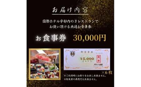 【国際ホテル宇部】 3レストランで使える共通お食事券 【30,000円分】 食事券