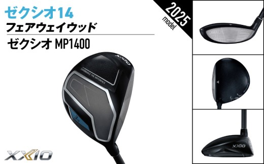 ゼクシオ 14 フェアウェイウッド【4/R】《2025年モデル》_IG-C701-4R _(都城市)ダンロップ ゼクシオ 14シリーズ 2025年モデル フェアウェイウッド MP1400 カーボンシャ