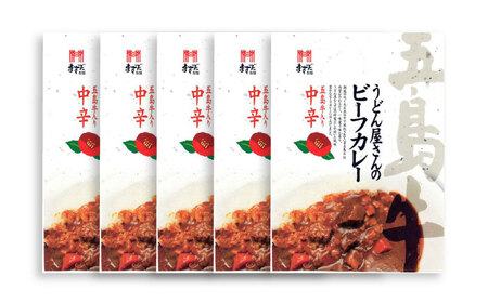 五島牛入り うどん屋さんのビーフカレー中辛10袋セット[RAM006] カレー 出汁 五島牛 牛肉 レトルト カレー 出汁 五島牛 牛肉 レトルト カレー 出汁 五島牛 牛肉 レトルト九州 長崎