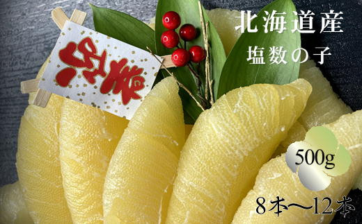 7-014-005　北海道産塩数の子 500g