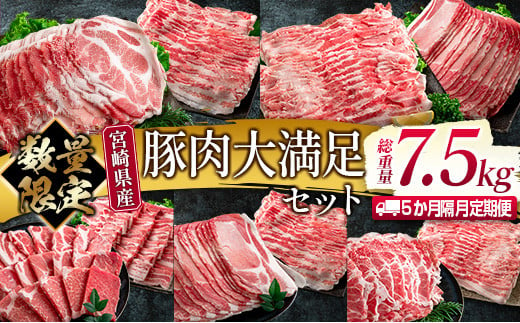 数量限定 5か月 お楽しみ 隔月 定期便 豚肉 大満足 セット 総重量7.5kg ポーク 国産 宮崎県産 しゃぶしゃぶ スライス 焼肉 大容量 豚ロース 豚肩ロース 豚バラ 豚しゃぶ 食品 おかず おつまみ お弁当 食べ比べ 詰め合わせ BBQ おすすめ 日南市 送料無料_JG2-23