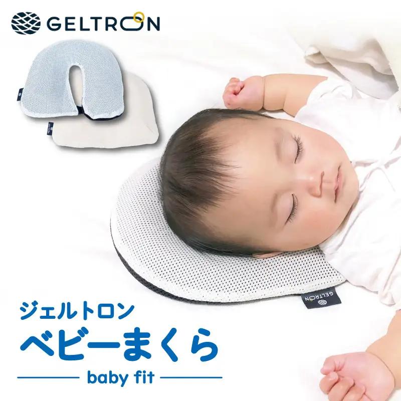 ベビーまくら baby fit ： ベビーピロー 枕 ベビー用品 ジェルトロン