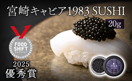 【FOODSHIFTセレクション2025 優秀賞受賞】宮崎キャビア1983 SUSHI (20g) 国産 キャビア 20g 魚卵 和食 和キャビア チョウザメ 高級食材 珍味 化粧箱 贈答 贈答用 贈り物 ギフト プレゼント グルメ お取り寄せ