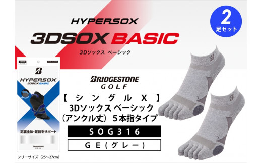 ゴルフソックス ブリヂストンゴルフ シングルX 3Dソックス（アンクル丈）5本指 グレー 2足セット SOG316 ゴルフ用品 ゴルフ用靴下 靴下 くつした 紳士用 メンズ メーカー ソックス すべり止め 靴下 くつした 健康 定番機能 機能性ソックス Fサイズ ゴルフウェア 無地 シンプル くつ下 洋服 スポーツウェア 靴下 くつした ファッション 大阪府 松原市